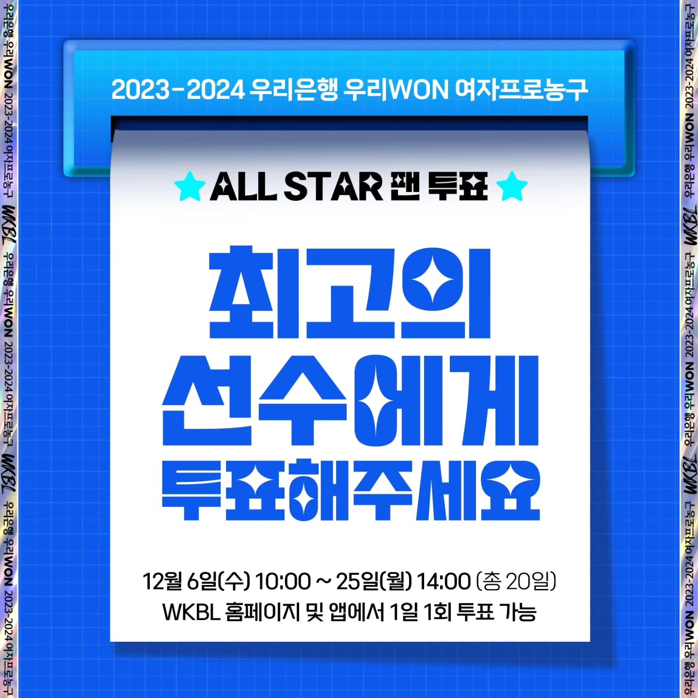 여자 프로농구 올스타 팬 투표