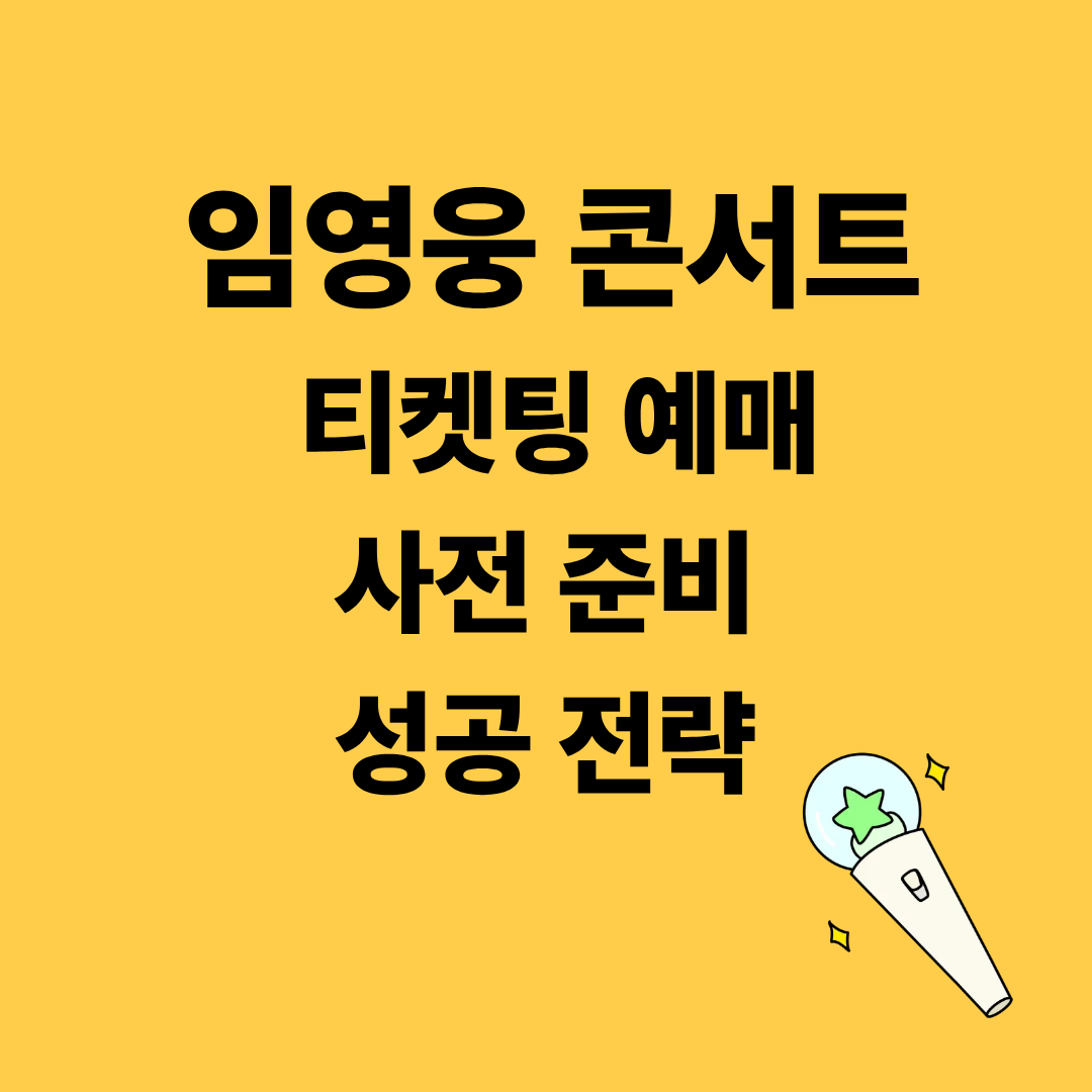 임영웅 콘서트 티켓팅 예매
