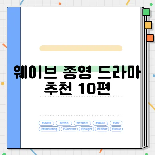 웨이브 종영 드라마 추천 10편