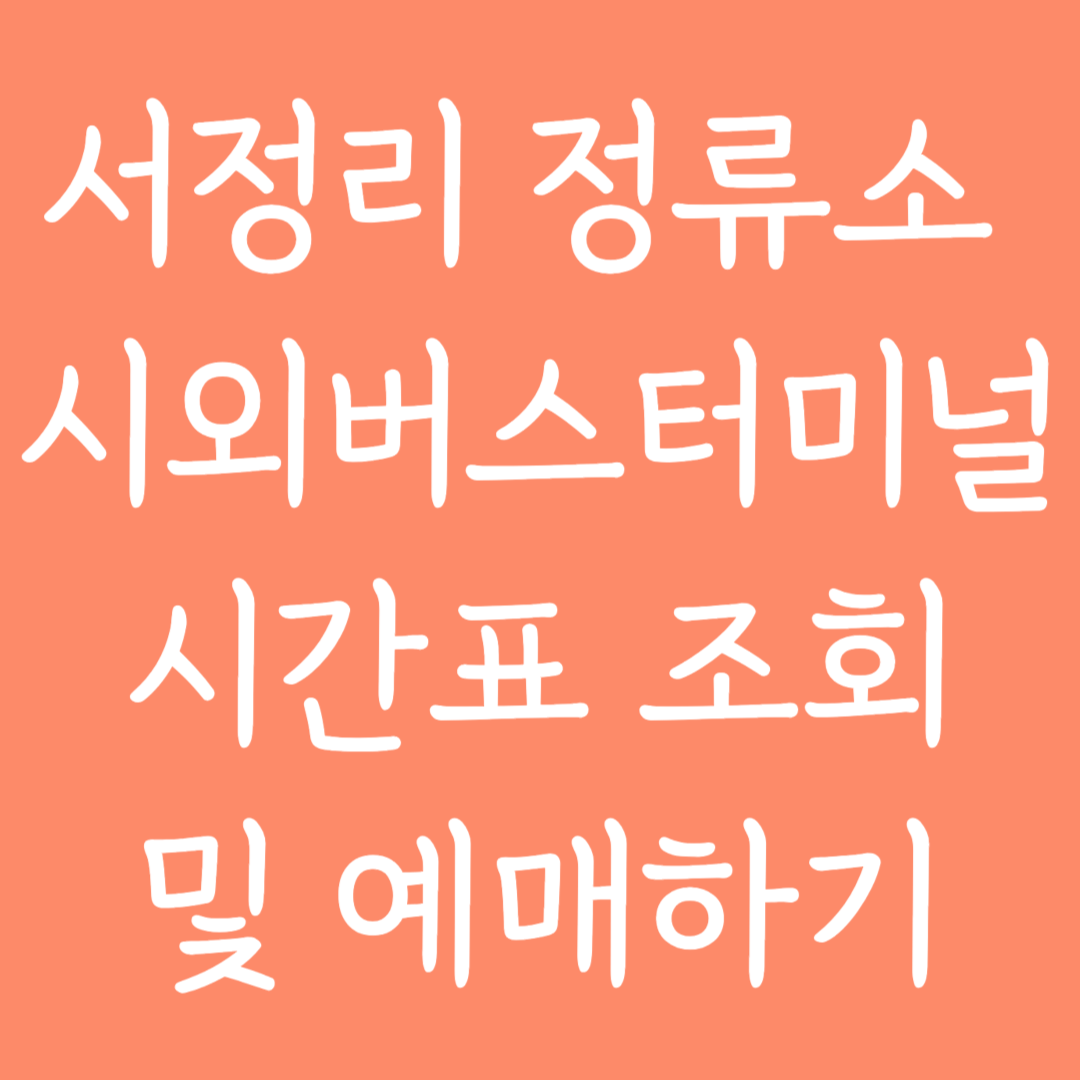 서정리 정류소 시외버스터미널 시간표조회 및 예매하기