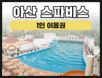 아산스파비스 온천 물놀이 준비 및 스파포레 글램핑 정보_21