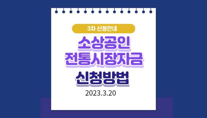 소상공인 전통시장자금