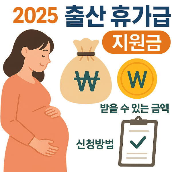 2025년 출산휴가급여 지원금 받을 수 있는 금액