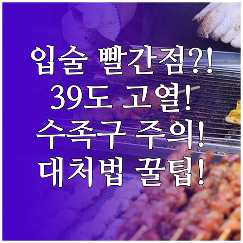 아이 입술 주변 빨간 점과 고열, 보..