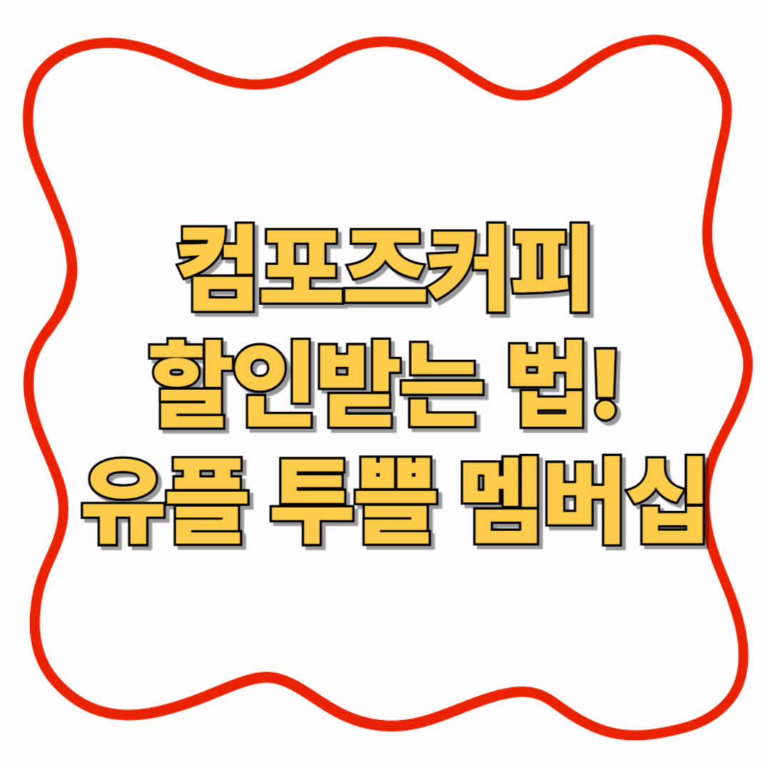 컴포트커피 할인 유플투쁠