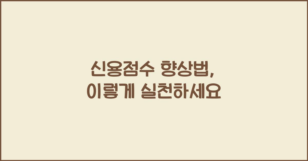 신용점수 향상법