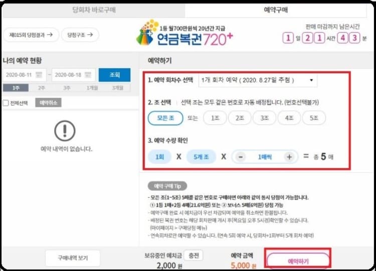 연금복권720 인터넷 예약하기