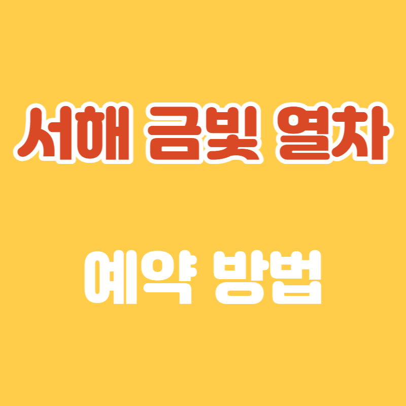 동상이몽 서해 금빛 열차 예약 방법 및 가격
