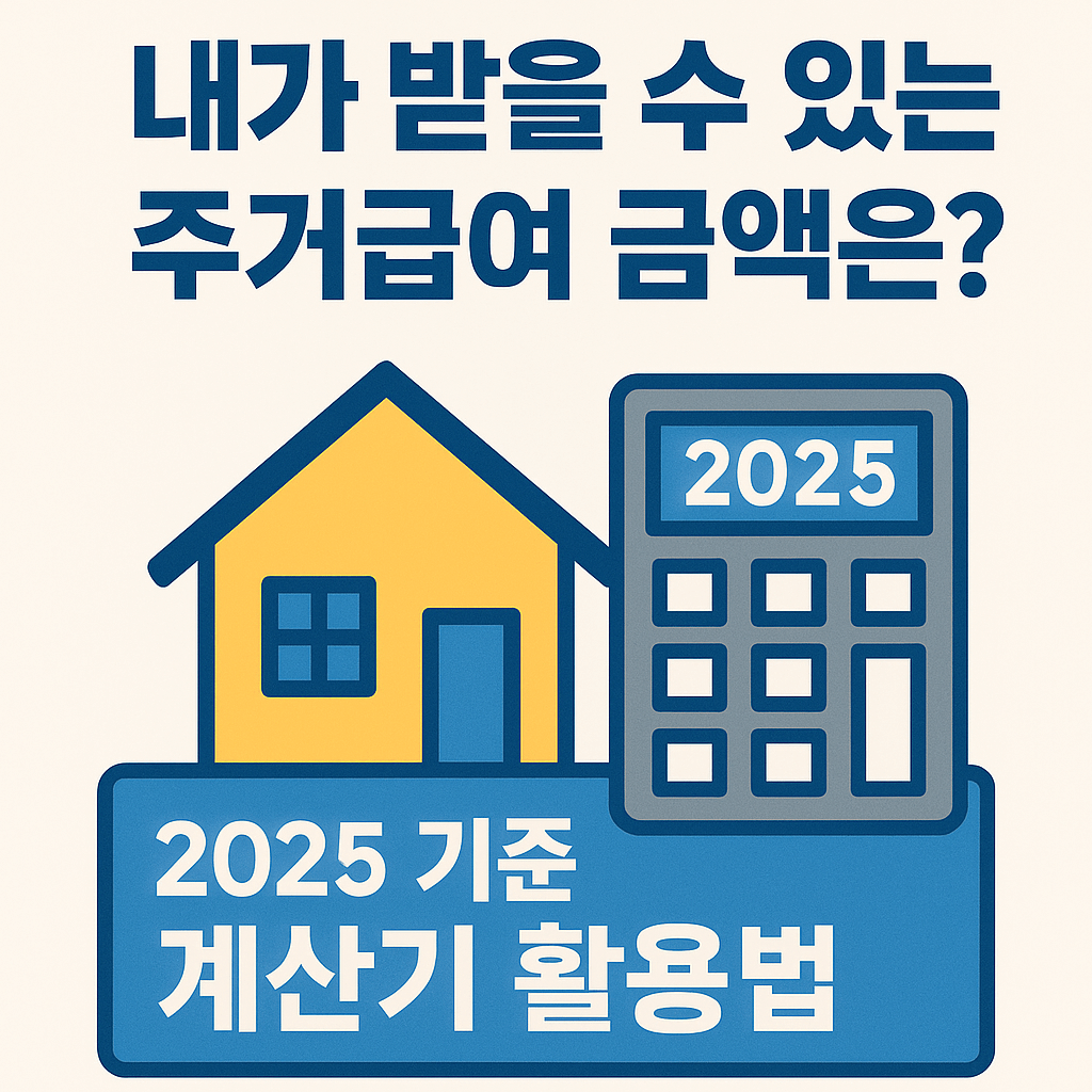 2025년 한국 주거급여 계산기 활용법과 예상 지원금액을 설명하는 인포그래픽 이미지