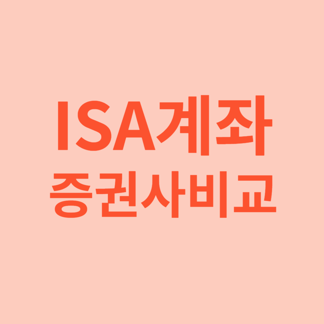 ISA 계좌 증권사 수수료 이벤트 비교