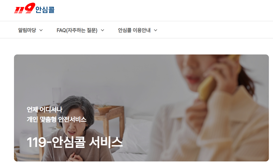 119안심콜 홈페이지