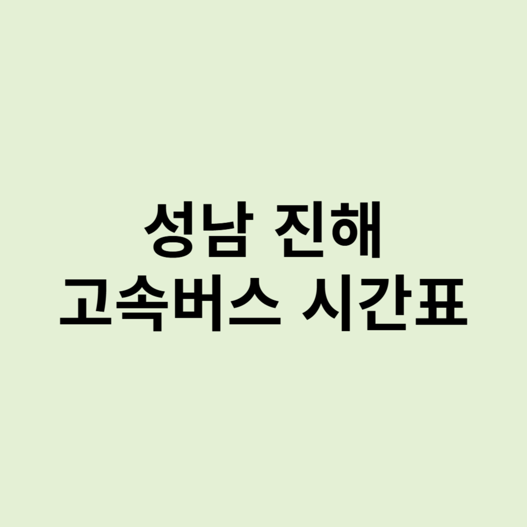 성남(분당)에서 진해행 고속버스 시간표