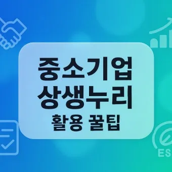 상생누리 누리집 홈페이지 바로가기wwwwinwinnurikr로 이용안내_26