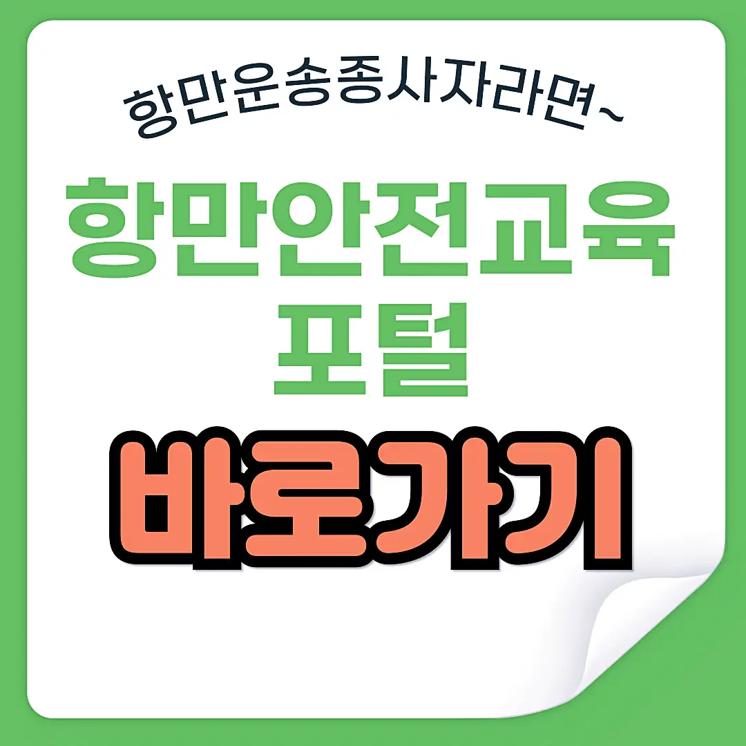 항만안전교육포털 바로가기