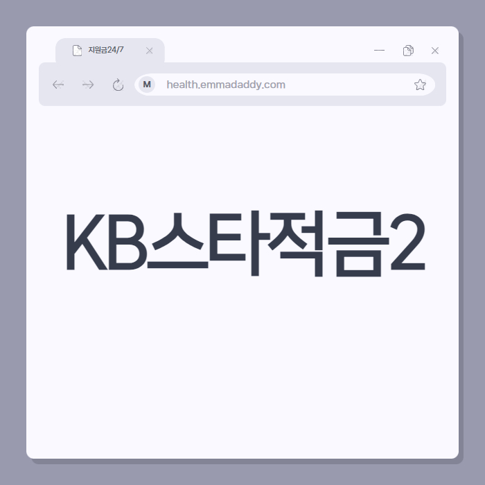 KB스타적금2 01