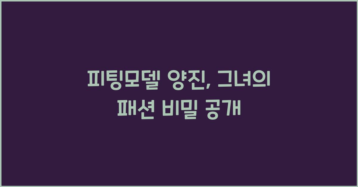 피팅모델 양진