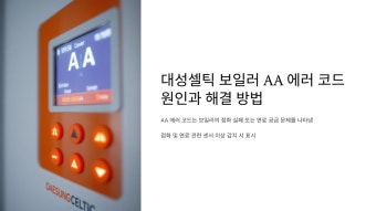 대성셀틱 보일러 에러 aa 원인 및 해결방법