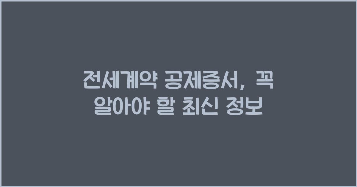 전세계약 공제증서