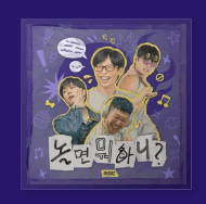 놀면 뭐하니? 2025 서울가요제