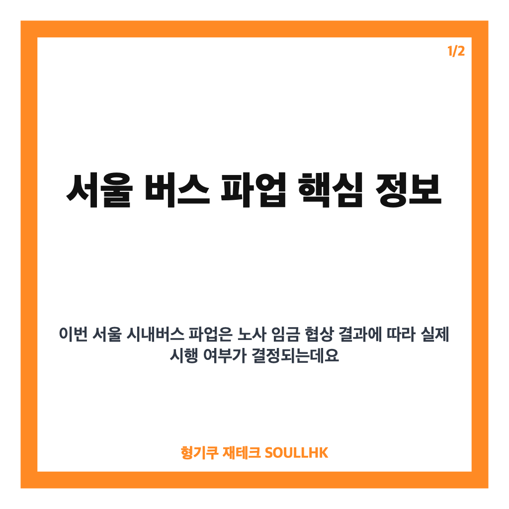서울 버스 파업 16일 예고, 무료 셔틀 1500대&middot;지하철 증편 비상수송대책 정리 카드뉴스 1