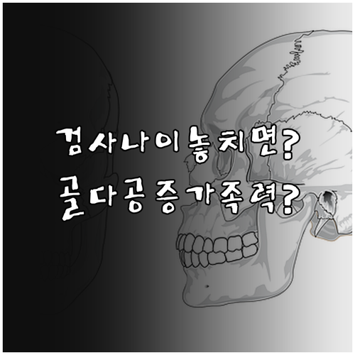 골다공증 가족력 검사 나이와 주의사항..