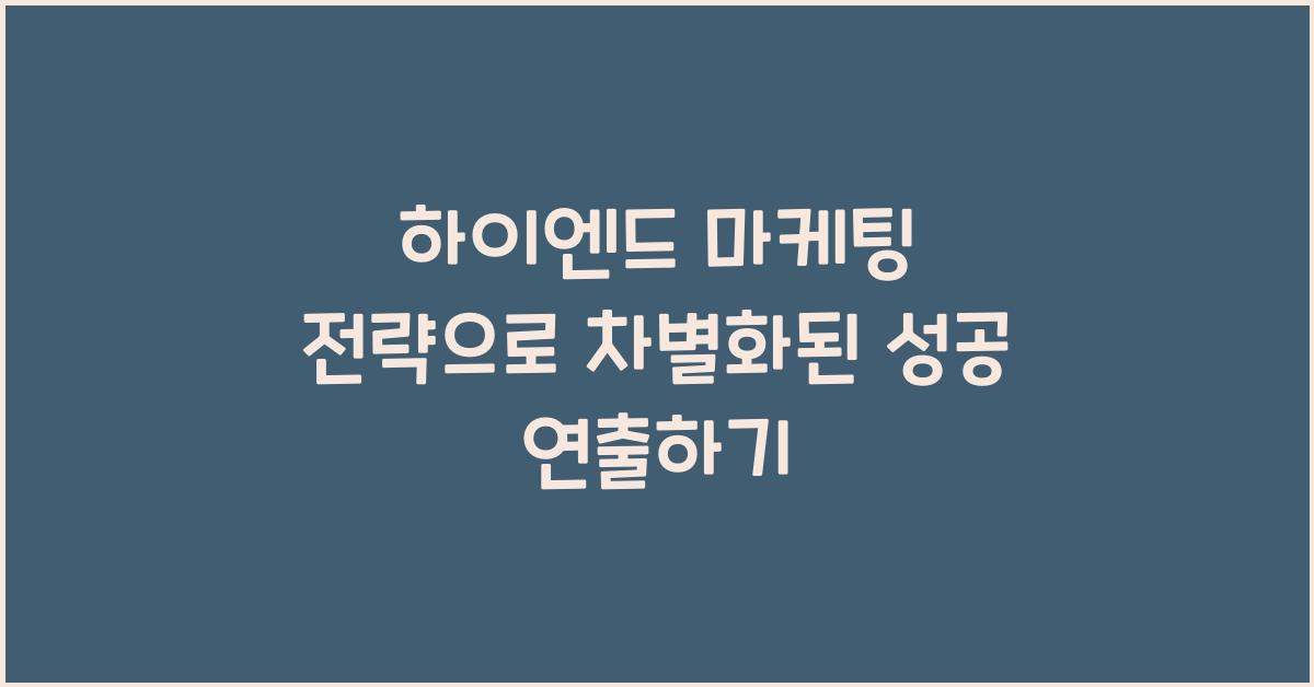 하이엔드 마케팅 전략