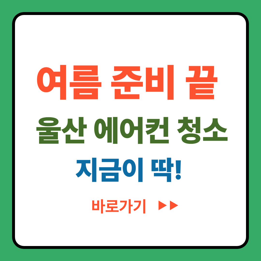울산 벽걸이 에어컨 청소, 여름 전에 꼭 하세요!