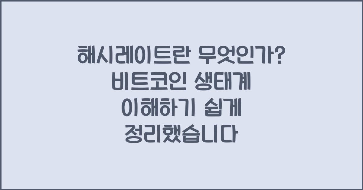 해시레이트란 무엇인가? 비트코인 생태계 이해하기