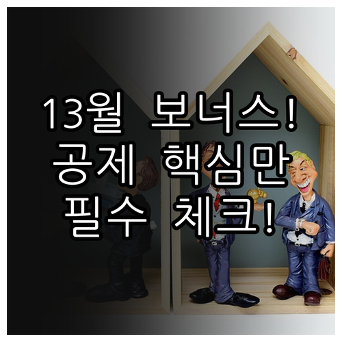 13월의 보너스 결정 부양가족 공제 ..