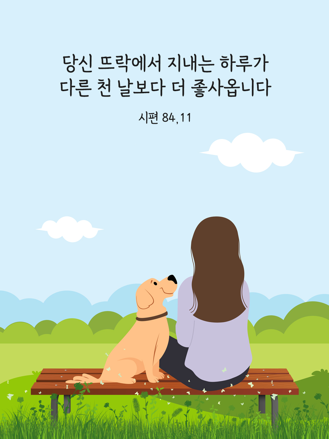 당신 뜨락에서 지내는 하루가 다른 천 날보다 더 좋사옵니다. (시편 84&#44;11)