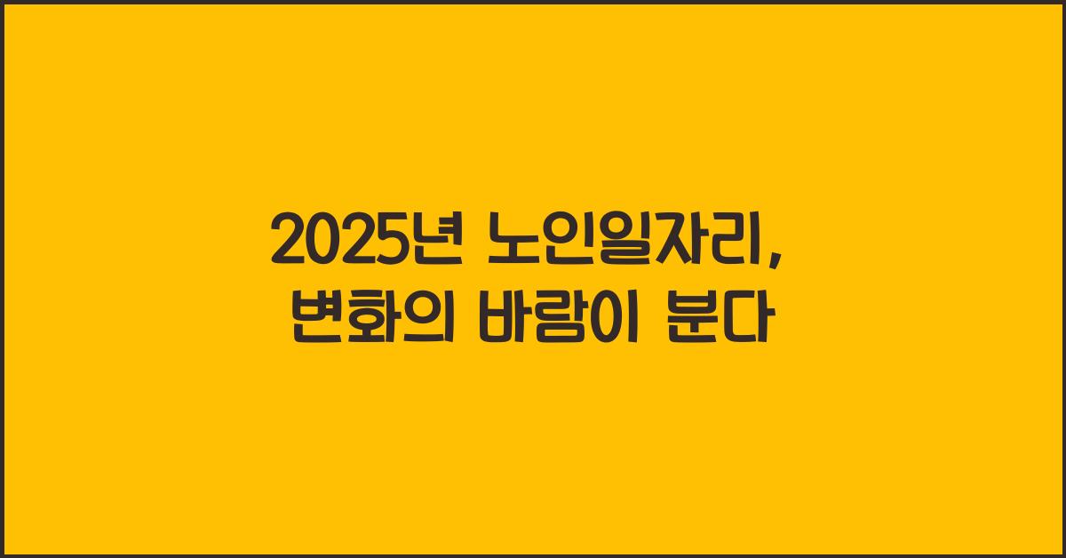 2025년 노인일자리