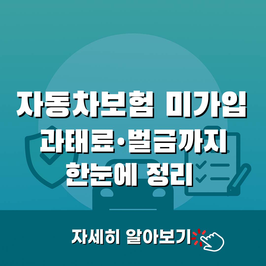 자동차보험 미가입 과태료&middot;벌금 총정리｜책임보험 공백 없이 갱신하는 법