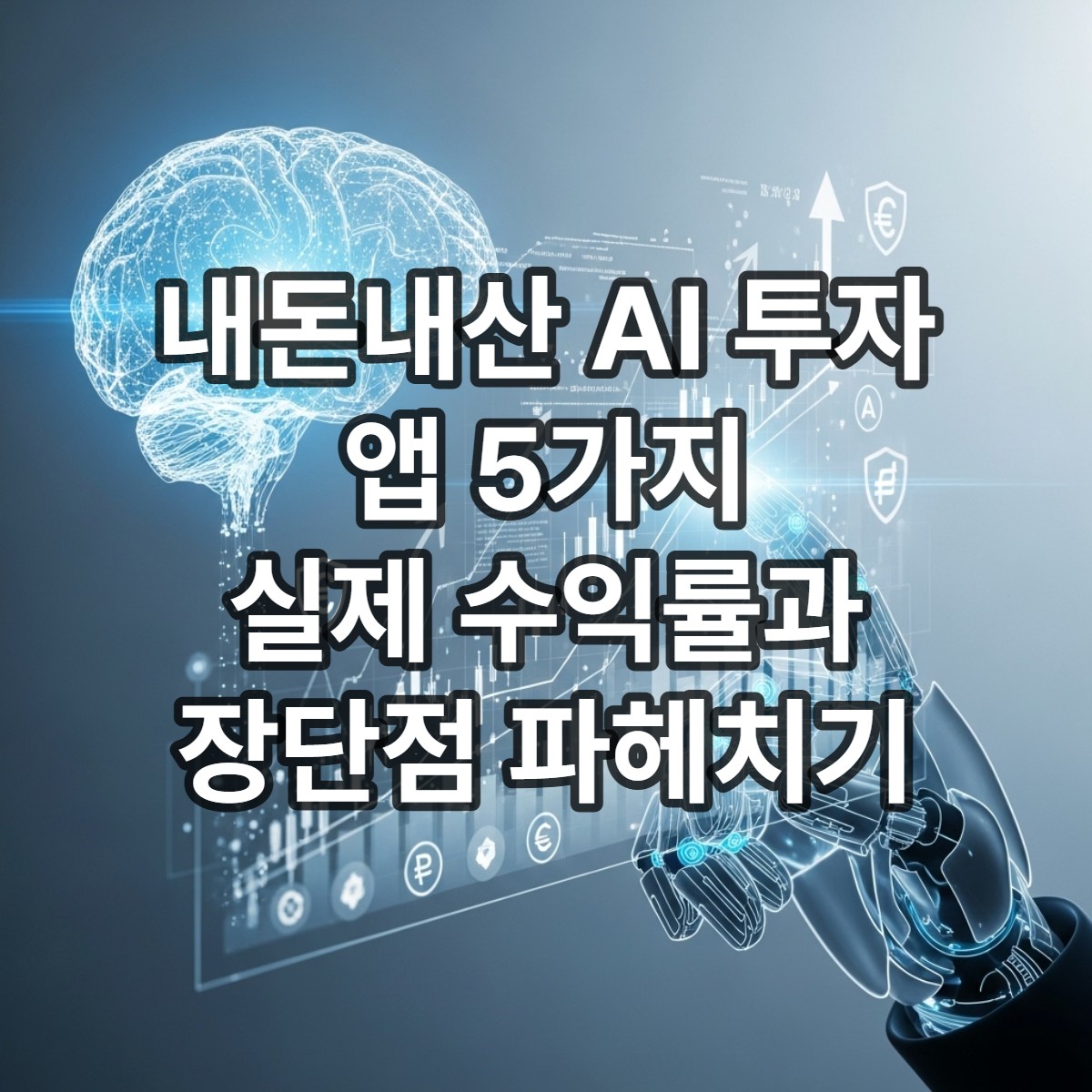 타이틀섬네일_내돈내산 AI 투자 앱 5가지 직접 사용 후기: 실제 수익률과 장단점 파헤치기
