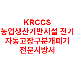 KRCCS 농업생산기반시설 전기 자동고장구분개폐기 전문시방서