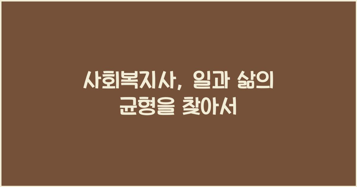 사회복지사
