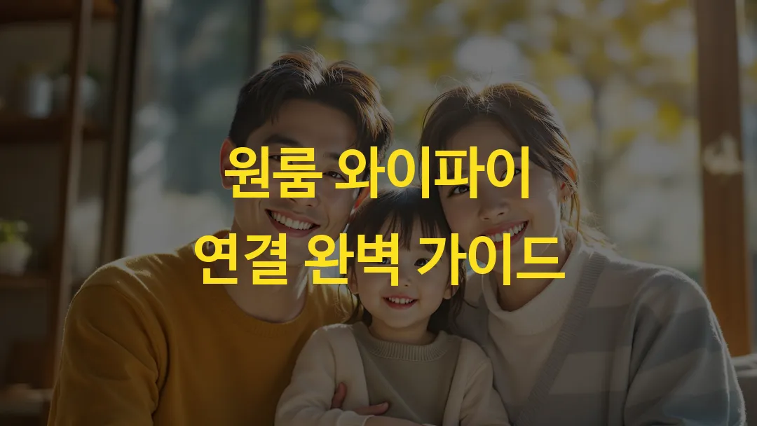 원룸 와이파이 연결 완벽 가이드