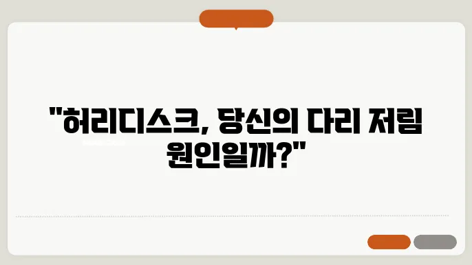 다리 저림 원인 허리디스크 증상 관련?