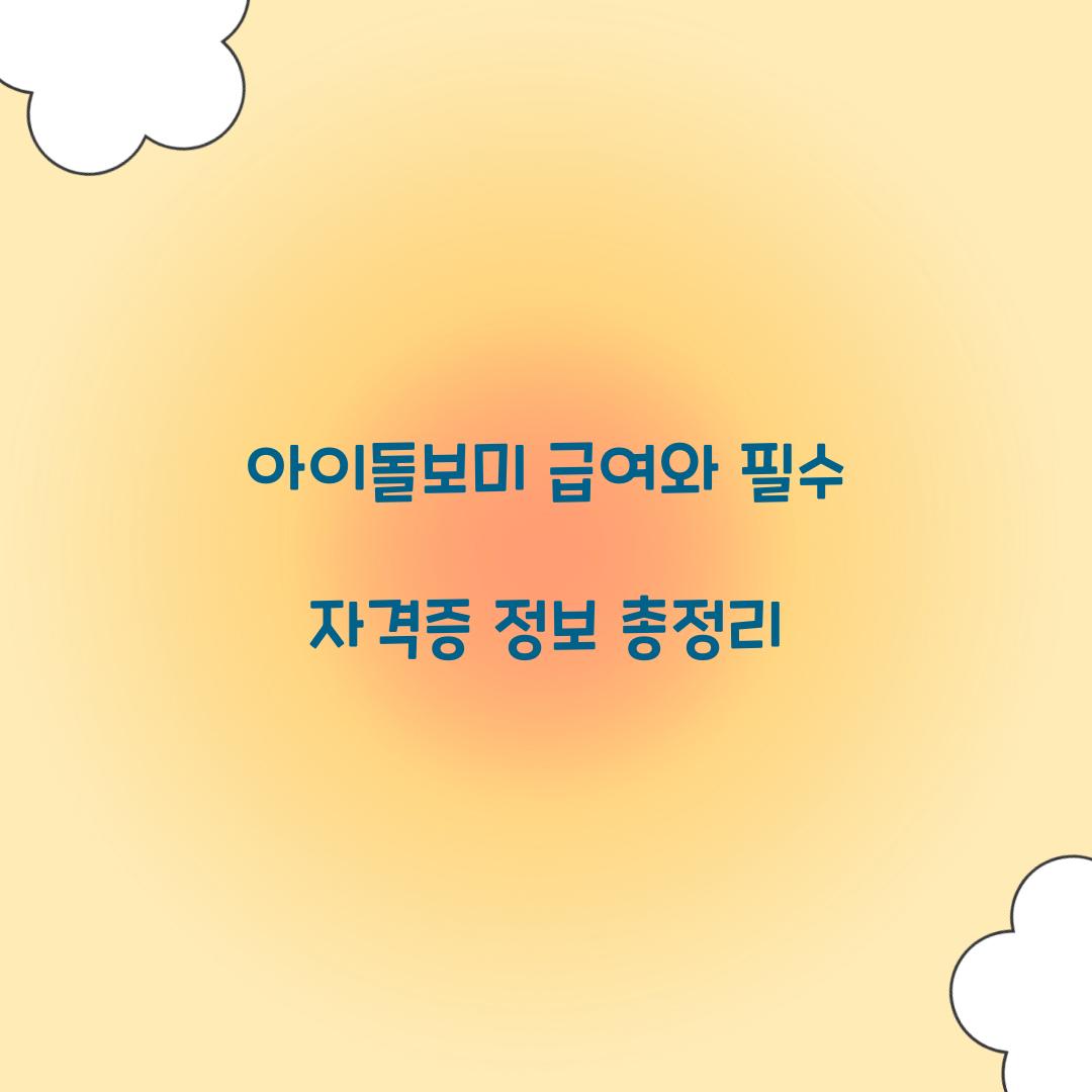 아이돌보미 급여