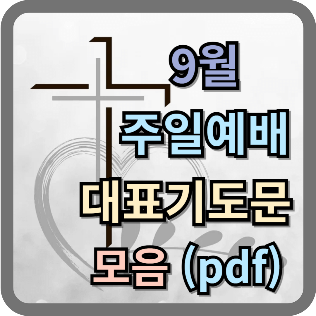 9월 주일낮예배 대표기도문 모음 (pdf 파일)