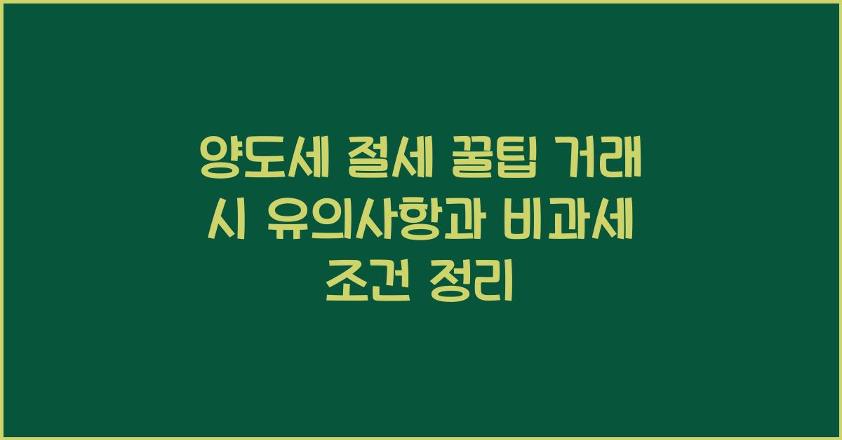양도세 절세 꿀팁