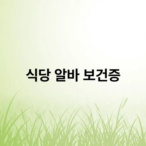 식당 알바 보건증