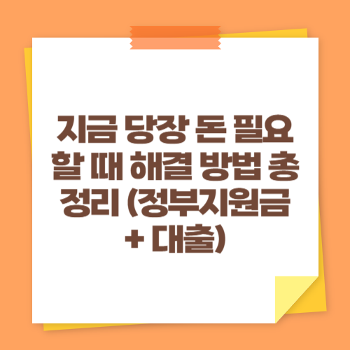 지금 당장 돈 필요할 때 해결 방법 총정리 (정부지원금 + 대출)
