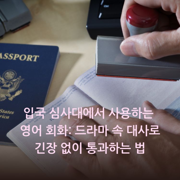 입국-심사대에서-사용하는-영어-회화