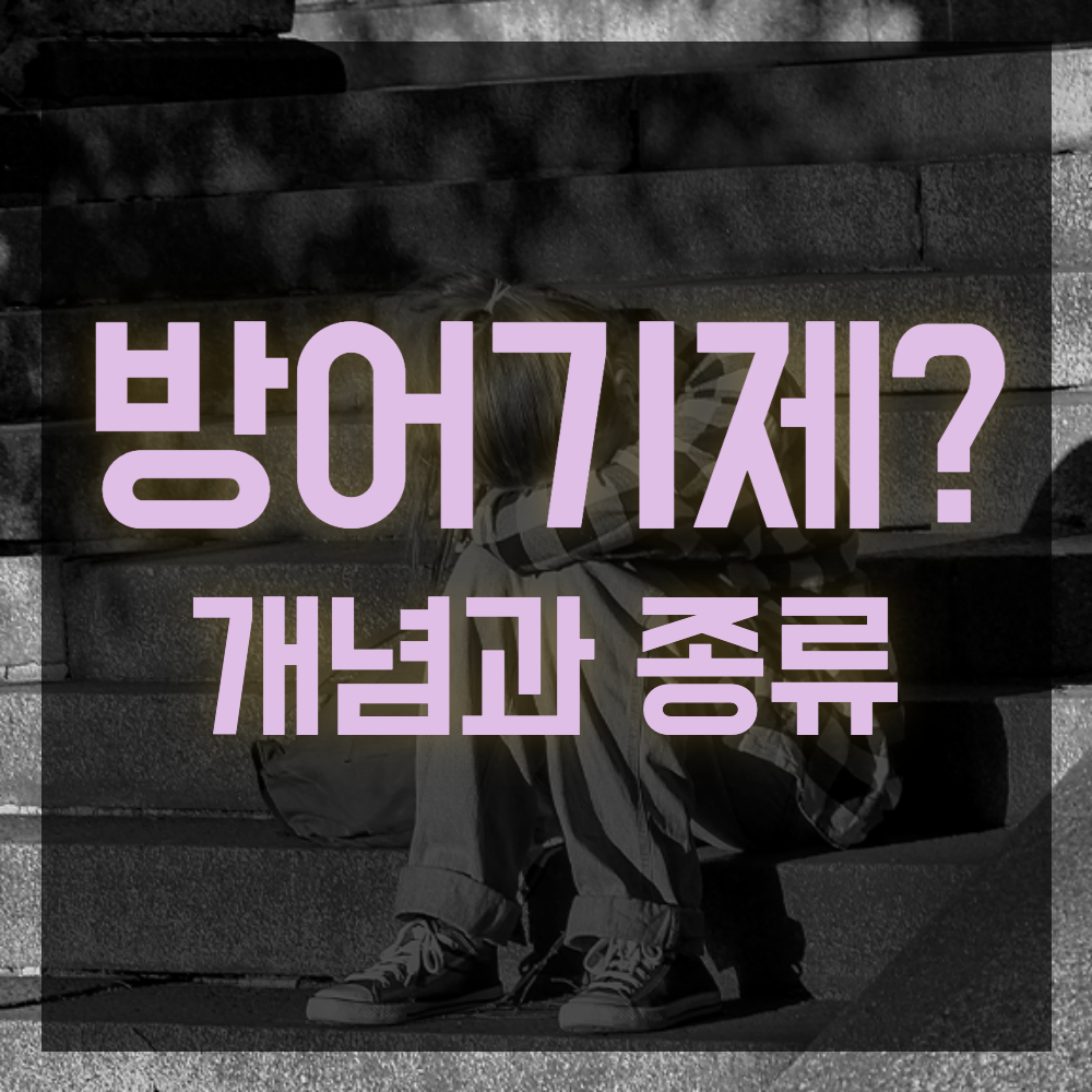 방어기제 개념과 종류