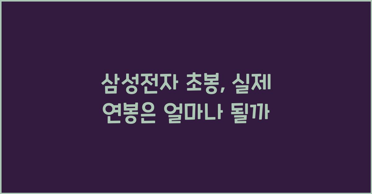 삼성전자 초봉