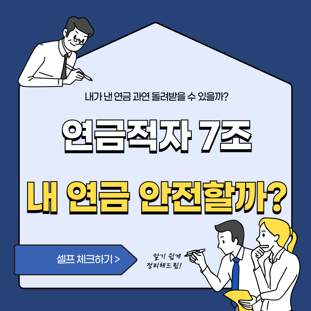연금적자 7조, 내 연금 안전할까?