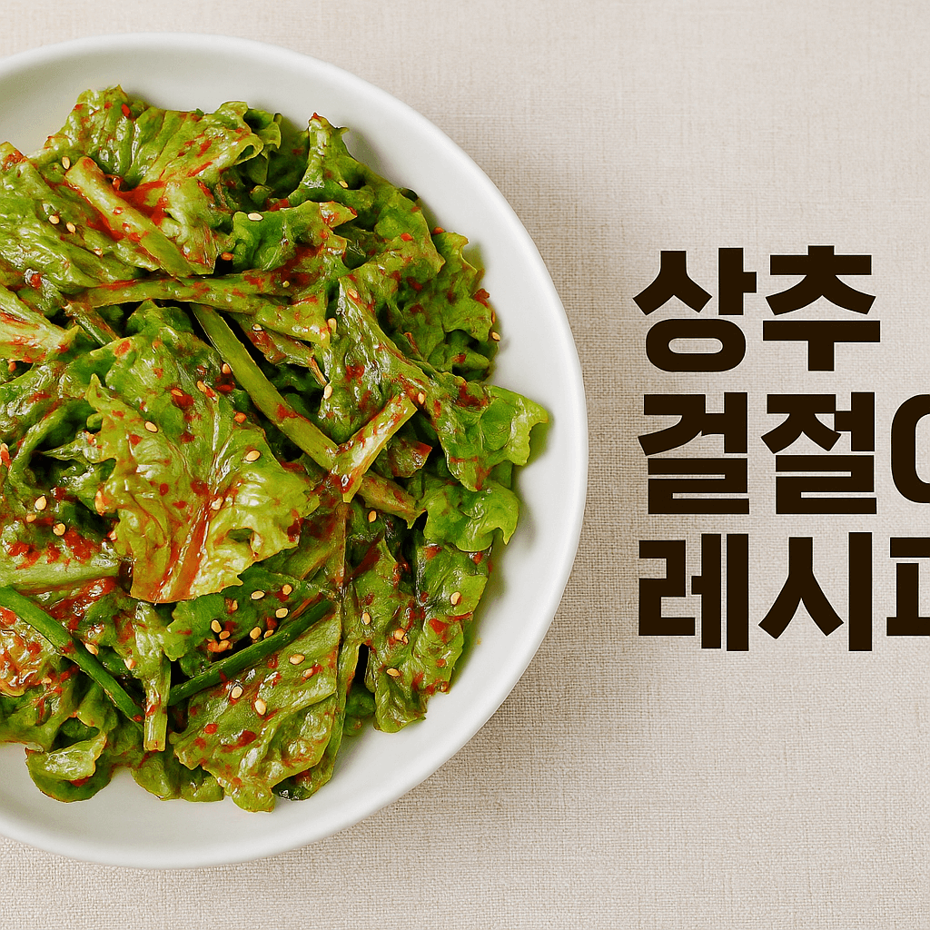 상추겉절이양념
