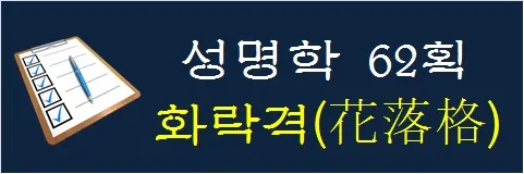 성명학-62획-화락격