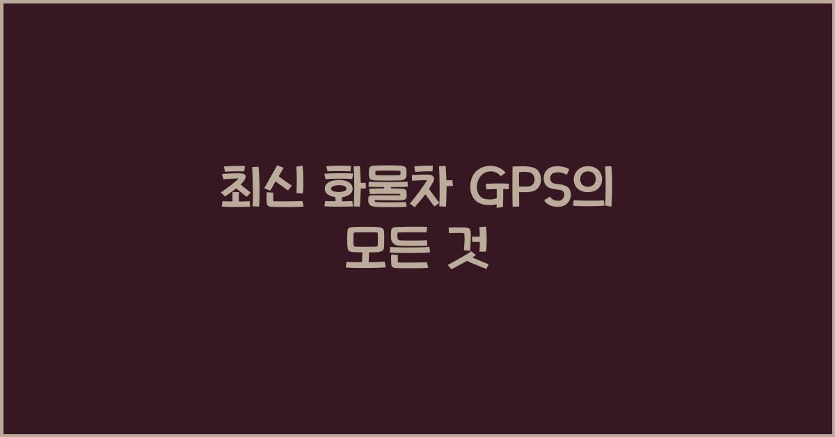 화물차 gps