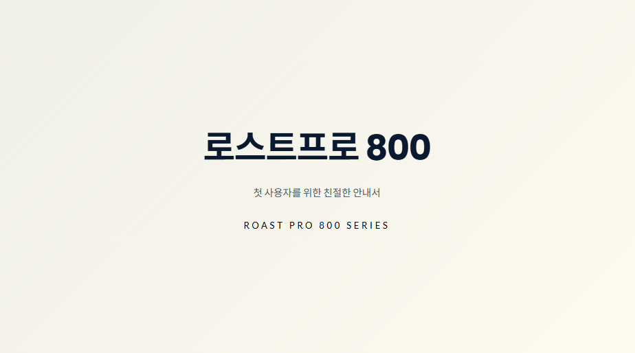로스트프로 800 첫 사용자를 위한 친절한 안내서 가이드북 표지/ 로스트 프로 / Roast Pro